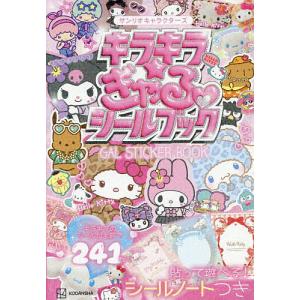 キラキラ☆ぎゃるシールブック サンリオキャラクターズの商品画像