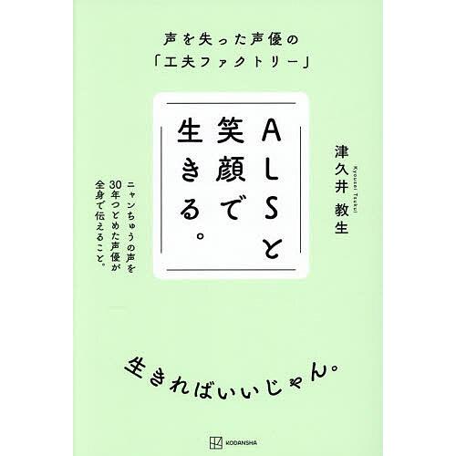 〔予約〕ALSと笑顔で生きる。 声を失った声優の「工夫ファクトリー」/津久井教生