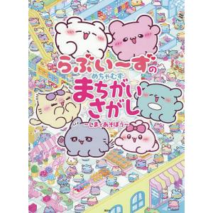 らぶいーずのめちゃむずまちがいさがし しまであそぼう/らぶいーず