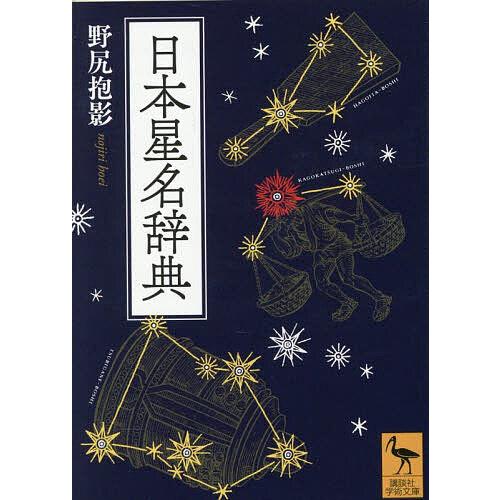 日本星名辞典/野尻抱影