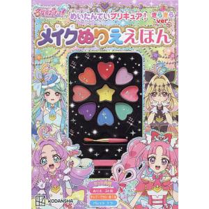めいたんていプリキュア!メイク きらきら