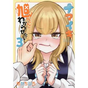 ナマイキ旭ちゃんをわからせたい 3/あかちひろ