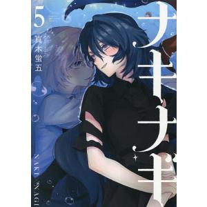 ナキナギ 5 真木蛍五の買取情報