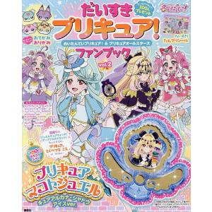 だいすきプリキュア!めいたんていプリキュア!&プリキュアオールスターズファンブック vol.2