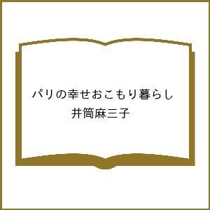 〔予約〕パリの幸せおこもり暮らし/井筒麻三子
