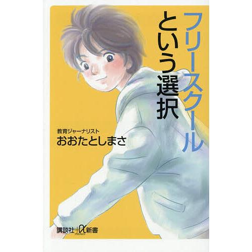 フリースクールという選択/おおたとしまさ