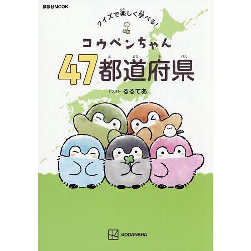 コウペンちゃん47都道府県 クイズで楽しく学べる!/るるてあ