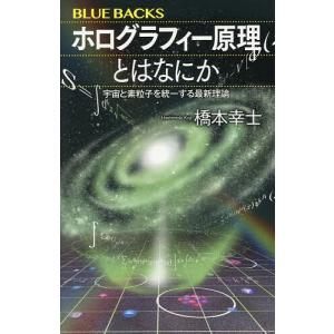 ホログラフィー原理とはなにか 宇宙と素粒子を統一する最新理論/橋本幸士