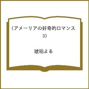 〔予約〕アメーリアの好奇的ロマンス 3