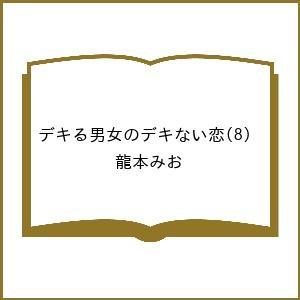 〔予約〕デキる男女のデキない恋 8