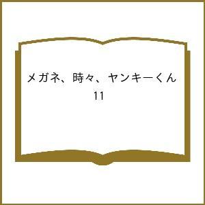 〔予約〕メガネ、時々、ヤンキーくん 11