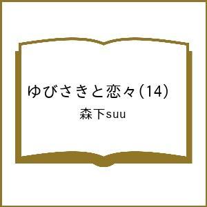 〔予約〕ゆびさきと恋々(14) /森下suu