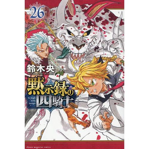 黙示録の四騎士 26/鈴木央