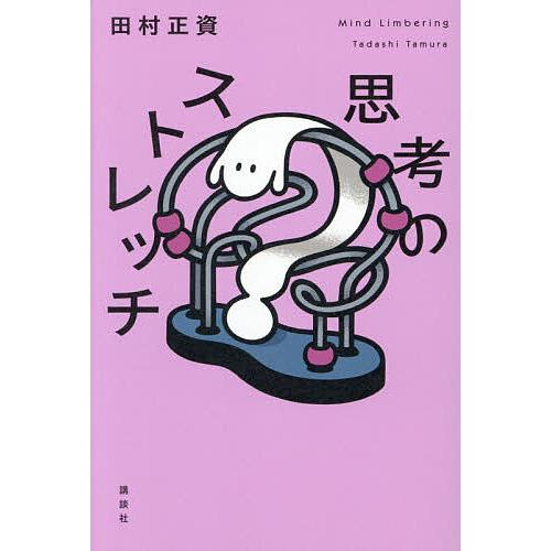 思考のストレッチ/田村正資