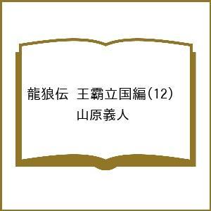 〔予約〕龍狼伝 王霸立国編 12の高価買取価格