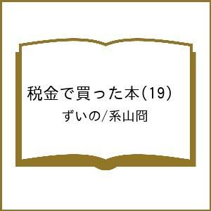 〔予約〕税金で買った本 19