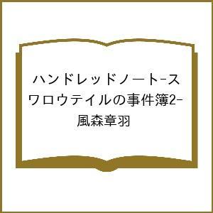 〔予約〕ハンドレッドノート-スワロウテイルの事件簿2-/風森章羽