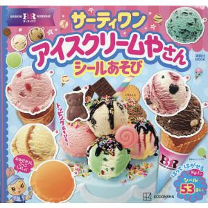 サーティワンアイスクリームシール絵本の高価買取価格