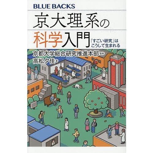 京大理系の科学入門 「すごい研究」はこうして生まれる/高松夕佳/京都大学総合研究推進本部