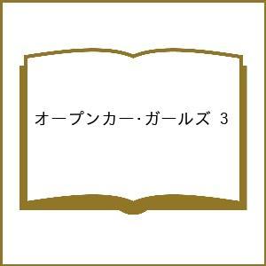 〔予約〕オープンカー・ガールズ 3の高価買取価格