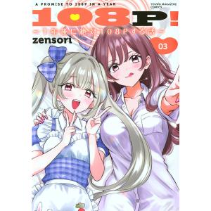 108P!〜1年後に絶対108Pする 3
