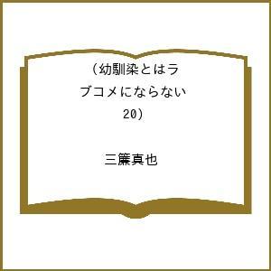〔予約〕幼馴染とはラブコメにならない 20の高価買取価格