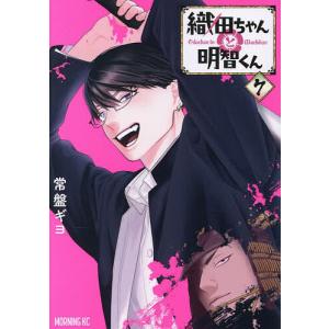 織田ちゃんと明智くん 7/常盤ギヨ