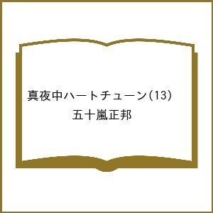 〔予約〕真夜中ハートチューン 13