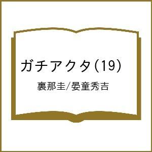 〔予約〕ガチアクタ 19
