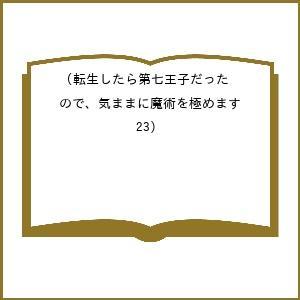 〔予約〕転生したら第七王子だったので、気ままに魔術を極めます(23) /石沢庸介/謙虚なサークル/メル。