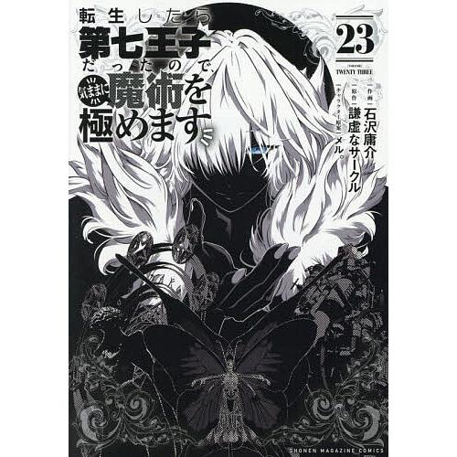転生したら第七王子だったので、気ままに魔術を極めます 23/石沢庸介/謙虚なサークル