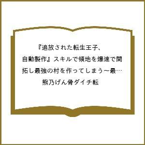 〔予約〕追放された転生王子、『自動製作』スキルで領地を爆速で開拓し最強の村を作ってしまう〜最強クラフ...