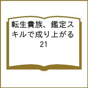 〔予約〕転生貴族、鑑定スキルで成り上がる 21の高価買取価格