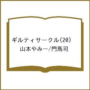 〔予約〕ギルティサークル 20の高価買取価格