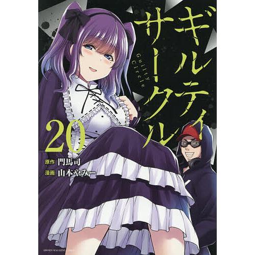 ギルティサークル 20/門馬司/山本やみー