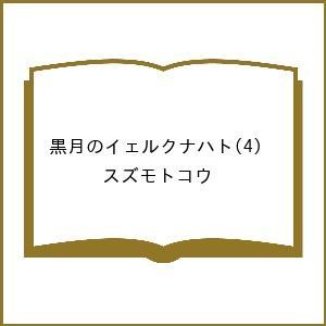 〔予約〕黒月のイェルクナハト 4