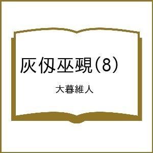 〔予約〕灰仭巫覡 8