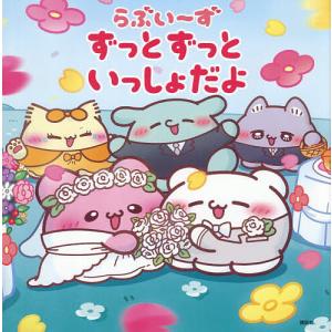 らぶいーずずっとずっといっしょだよ/らぶいーず