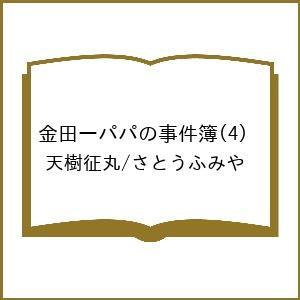 〔予約〕金田一パパの事件簿 4の高価買取価格