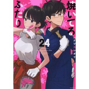焼いてるふたり 24/ハナツカシオリ