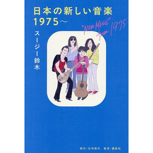 〔予約〕日本の新しい音楽1975〜