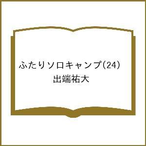 〔予約〕ふたりソロキャンプ 24の高価買取価格