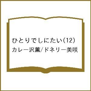 〔予約〕ひとりでしにたい 12