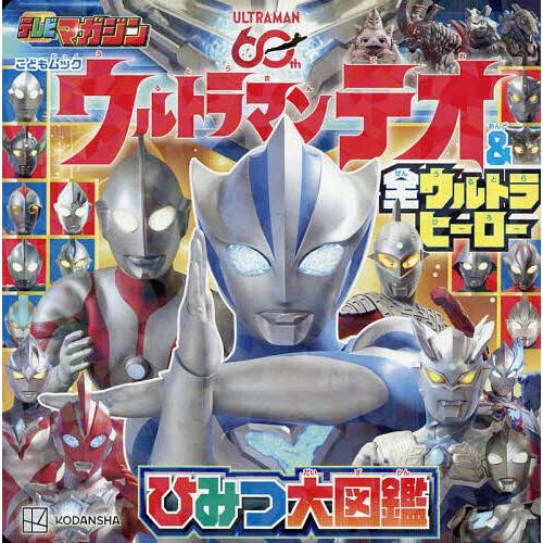 ウルトラマンテオ&amp;全ウルトラヒーローひみつ大図鑑