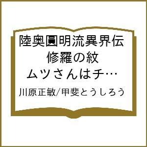 〔予約〕陸奥圓明流異界伝 修羅の紋 ムツさ 18の高価買取価格