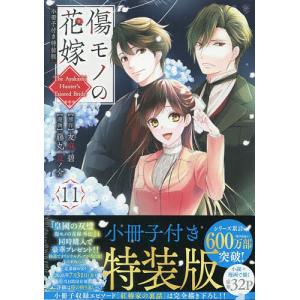 傷モノの花嫁 11 特装版の高価買取価格