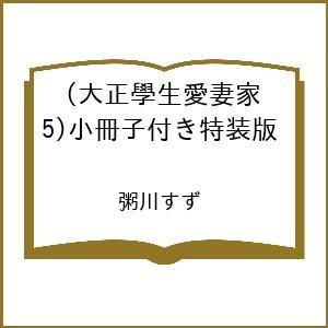 〔予約〕小冊子付き特装版 大正學生愛妻家 5の高価買取価格