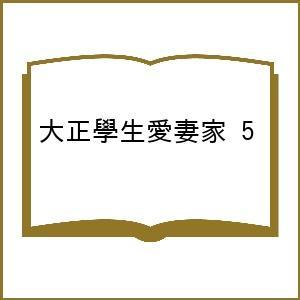 〔予約〕大正學生愛妻家 5の高価買取価格