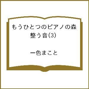 〔予約〕もうひとつのピアノの森 整う音 3