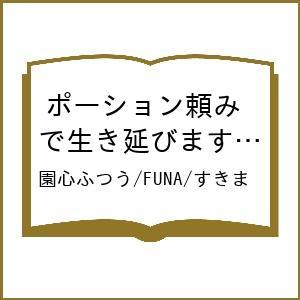 〔予約〕ポーション頼みで生き延びます! 続 5の高価買取価格